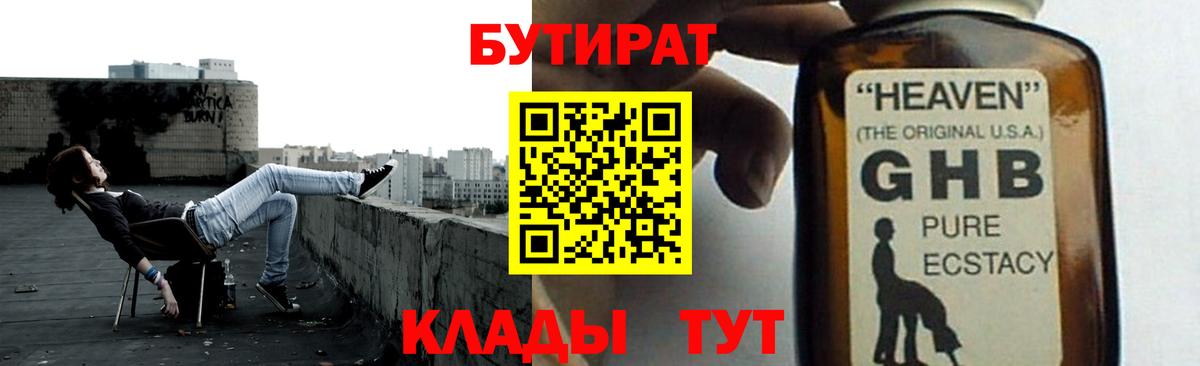 БУТИРАТ  БУТИРАТ жидкий экстази  Вход с VPN  Изобильный 