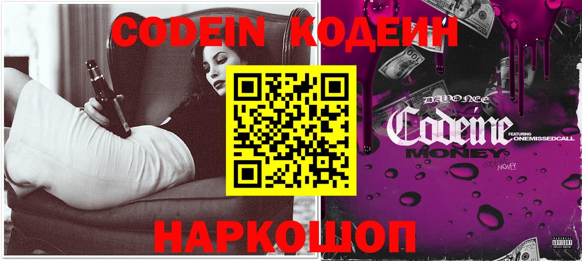 Кодеин Purple Drank  Вход с VPN  Кодеиновый сироп Lean Purple Drank  Изобильный 