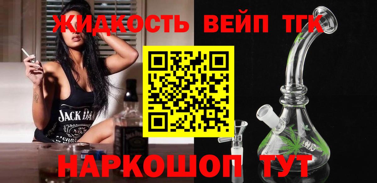 ТГК вейп  что такое наркотик  Вход с VPN  Изобильный  ТГК жижа 